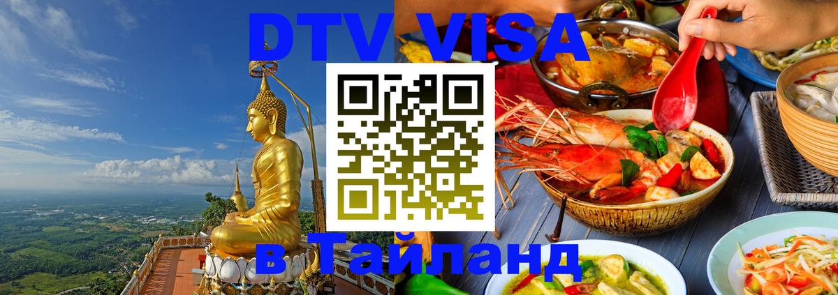 Сколько стоит виза DTV в Тайланд 